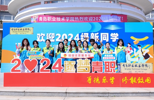 心“新”念念,最美遇见——青岛职业技术学院2024年迎新季盛大开启