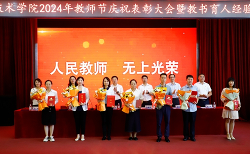 谱写新的“青职篇章”!青岛职业技术学院举行2024教师节庆祝大会暨教书育人经验交流会
