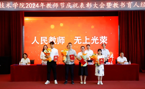谱写新的“青职篇章”!青岛职业技术学院举行2024教师节庆祝大会暨教书育人经验交流会