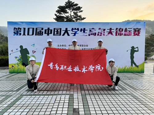 狂揽五金,刷新历史!青岛职业技术学院在第十届中国大学生高尔夫球锦标赛中斩获佳绩