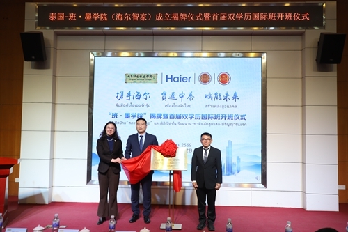 邢广陆、陈浩、西拉麦特·帕查拉阿里亚通共同为泰国-班·墨学院（海尔智家）揭牌