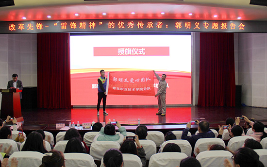 青岛市首个郭明义爱心团队在青岛职业技术学院成立