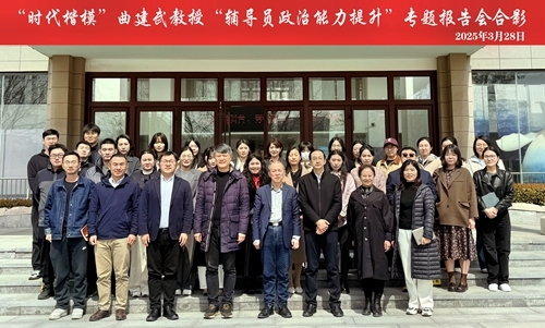 “时代楷模”曲建武教授“辅导员政治能力提升”专题报告会合影