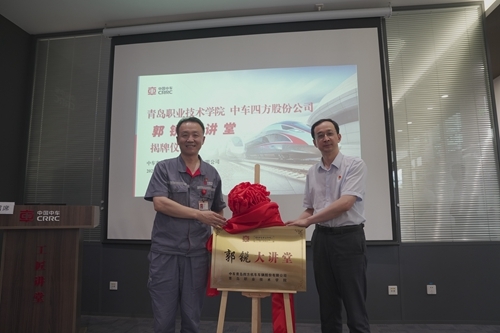 青岛职业技术学院党委委员、副校长张旭鹏与郭锐共同为“郭锐大讲堂”揭牌