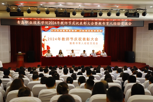 谱写新的“青职篇章”!青岛职业技术学院举行2024教师节庆祝大会暨教书育人经验交流会