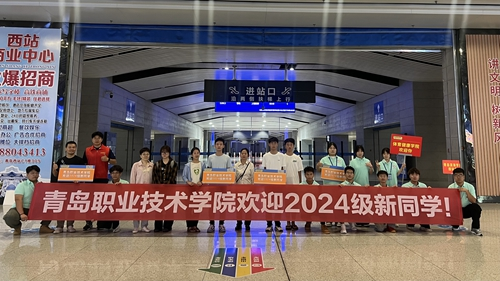 心“新”念念,最美遇见——青岛职业技术学院2024年迎新季盛大开启