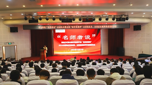 青岛职业技术学院举办“名师者说”启动仪式暨全国优秀教师教育家精神巡回宣讲团成员、全国最美教师李建国首讲报告会