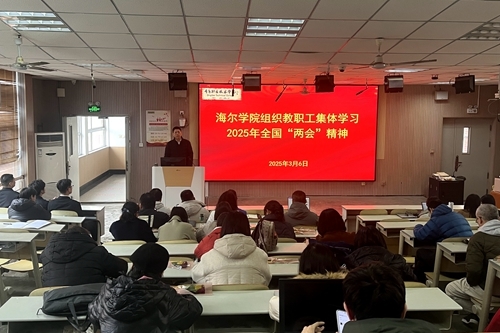 海尔学院组织教职工认真学习全国两会精神