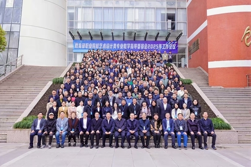教育部职业院校艺术设计类专业教学指导委员会2025年度工作会议