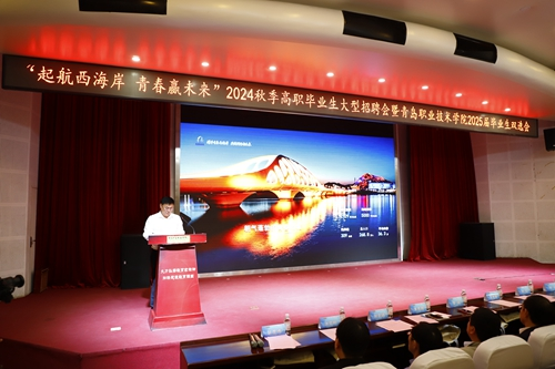 起航西海岸,青春赢未来!青岛职业技术学院举办2024秋季高职毕业生大型招聘会暨2025届毕业生双选会