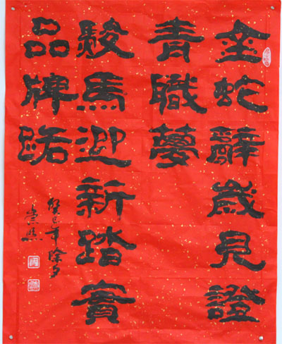 花甲教职工挥毫贺新春