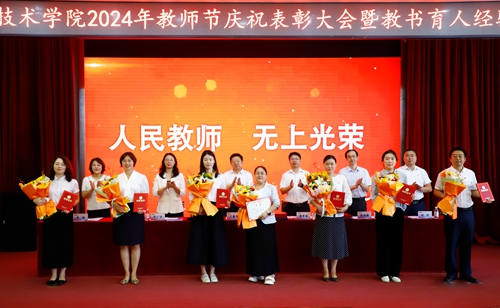 谱写新的“青职篇章”!青岛职业技术学院举行2024教师节庆祝大会暨教书育人经验交流会