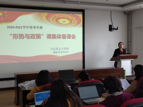 马克思主义学院举行形势与政策课集体备课会