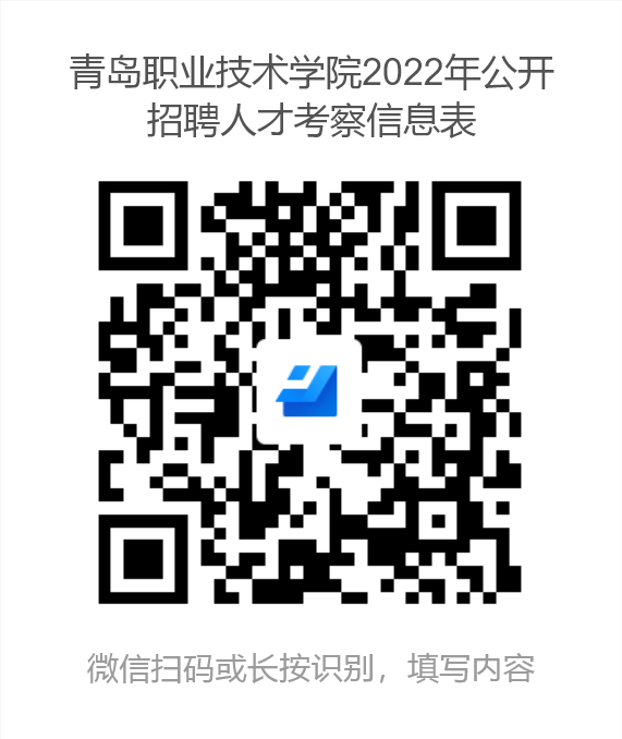 青岛职业技术学院2022年公开招聘人才考察信息表