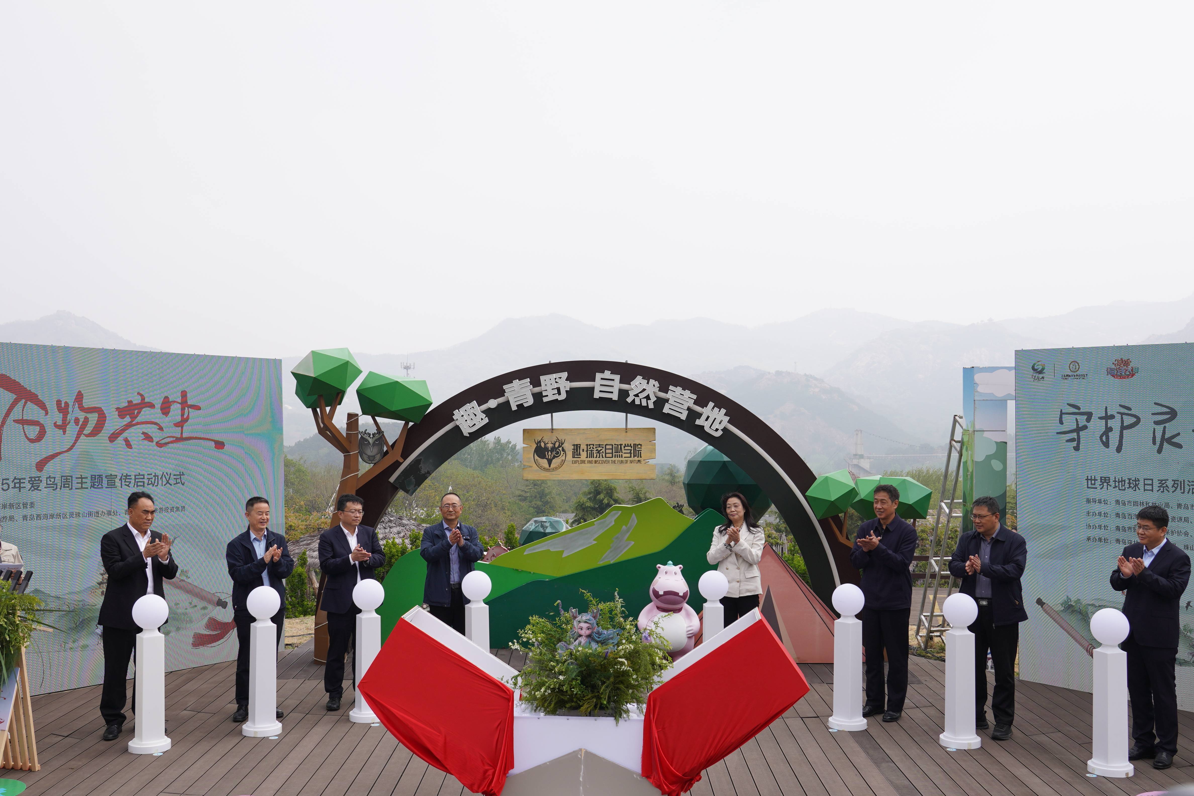 守护灵珠 万物共生——2025年世界地球日暨爱鸟周主题宣传活动在青岛西海岸新区灵珠山街道青岛森林野生动物世界盛大启动 守护灵珠 万物共生——2025年世界地球日暨爱鸟周主题宣传活动在青岛西海岸新区灵珠山街道青岛森林野生动物世界盛大启动